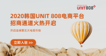 韓國Unit808開店入駐通道火熱開啟