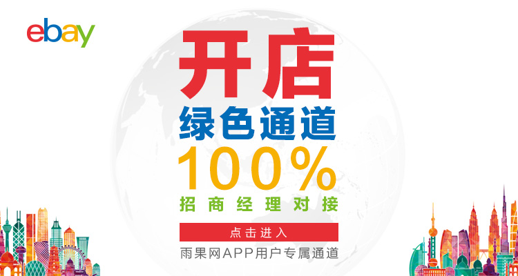 eBay开店绿色通道开启
