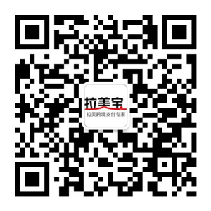 拉美人的“支付宝”Astropay来了,千亿美元市场还会远吗?