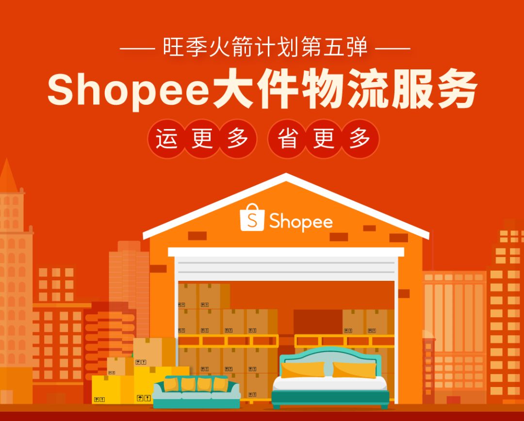 Shopee大件物流服务上线 | 运费降88%，最快5天送达，沙发大床都能运！