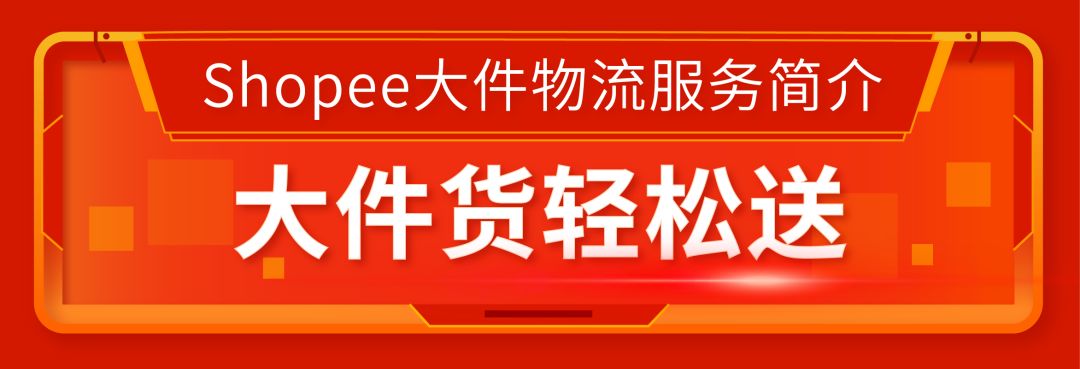 Shopee大件物流服务上线 | 运费降88%，最快5天送达，沙发大床都能运！