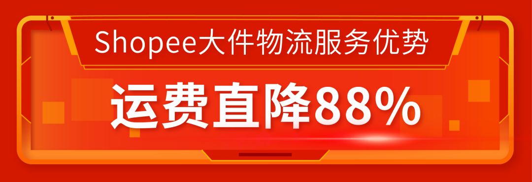 Shopee大件物流服务上线 | 运费降88%，最快5天送达，沙发大床都能运！