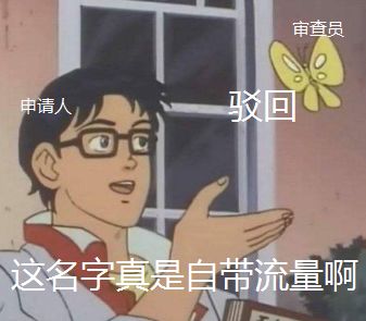 商标驳回的原因竟是“建国后动物不许成精”？？？