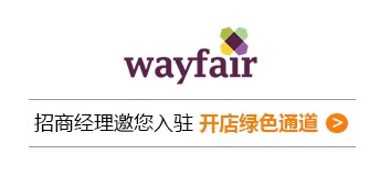 Wayfair平台招商入驻通道开启