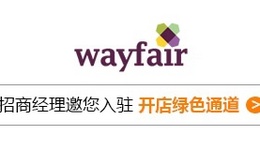 Wayfair平台招商入驻通道开启