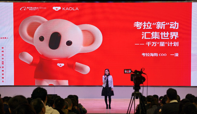 考拉加入阿里的120天：大牌排队入驻，95后暴涨，全球开放招商