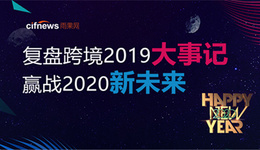 2019跨境大事件盤點③：這些被津津樂道上過熱搜的大事，你參與了多少？