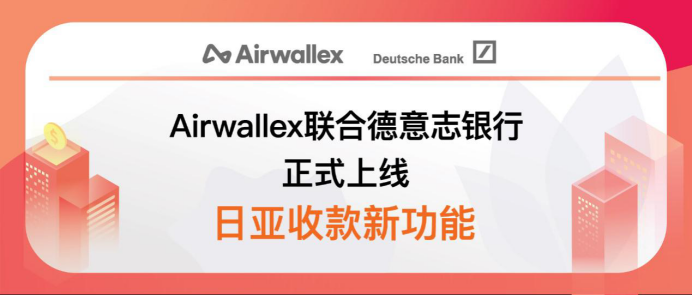 Airwallex空中云汇联合德意志银行，上线日亚收款新功能