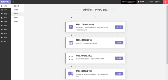 SHOPYY：新手布局独立站的五大步骤，你学会了吗