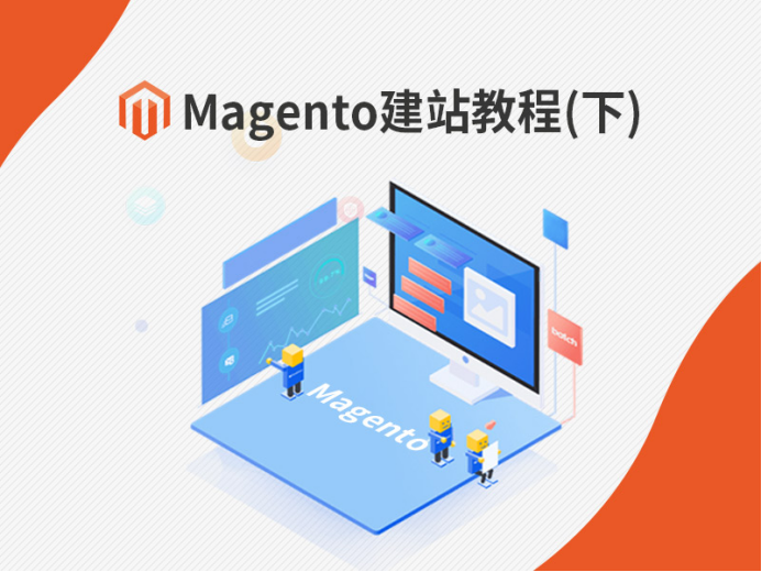 Magento建站教程（下），纯干货分享！