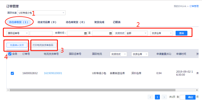 敦煌网DHLink2.0操作流程