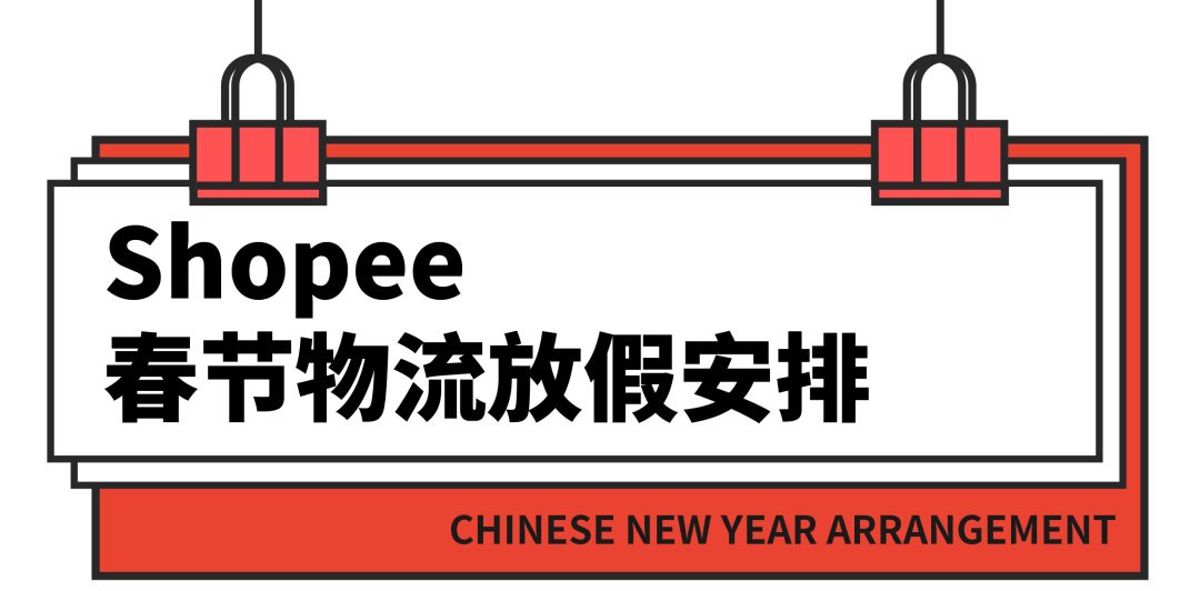 春节想放个安稳假？Shopee物流放假安排&跨境团队值班时间先搞定！