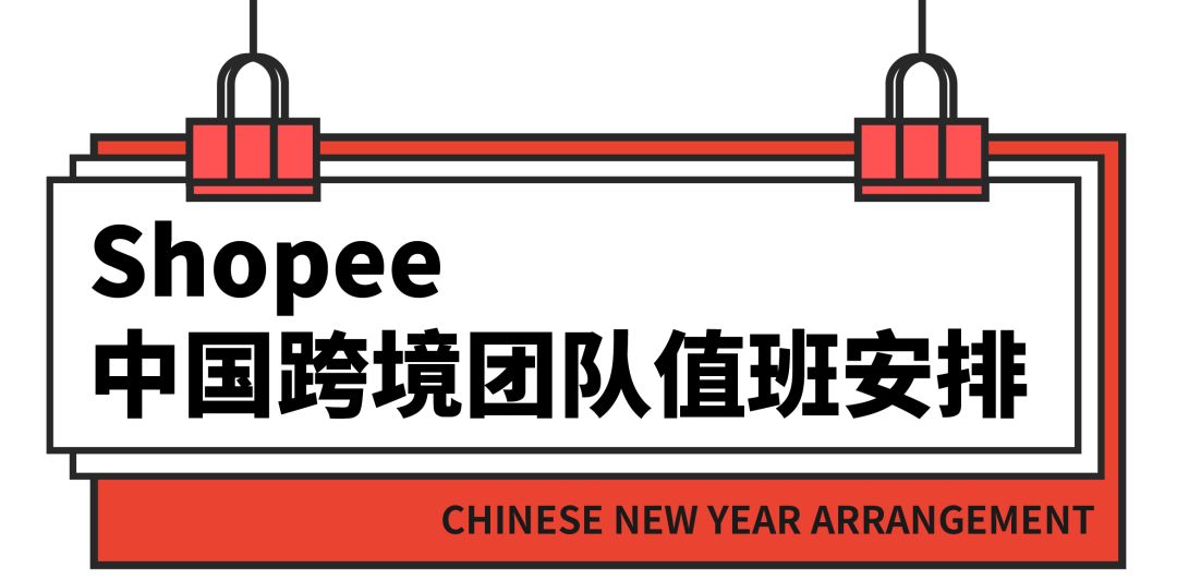 春节想放个安稳假？Shopee物流放假安排&跨境团队值班时间先搞定！