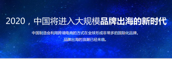 雨果网CEO翁耀雄：未来十年，中国将进入大规模品牌出海的时代
