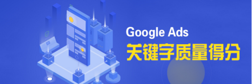 Google Ads|关键字质量得分大揭秘！