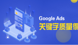 Google Ads|关键字质量得分大揭秘!