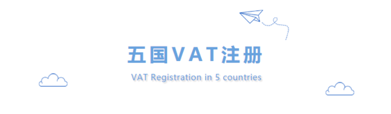 注册欧洲五大国VAT需要什么文件？一起来看看！