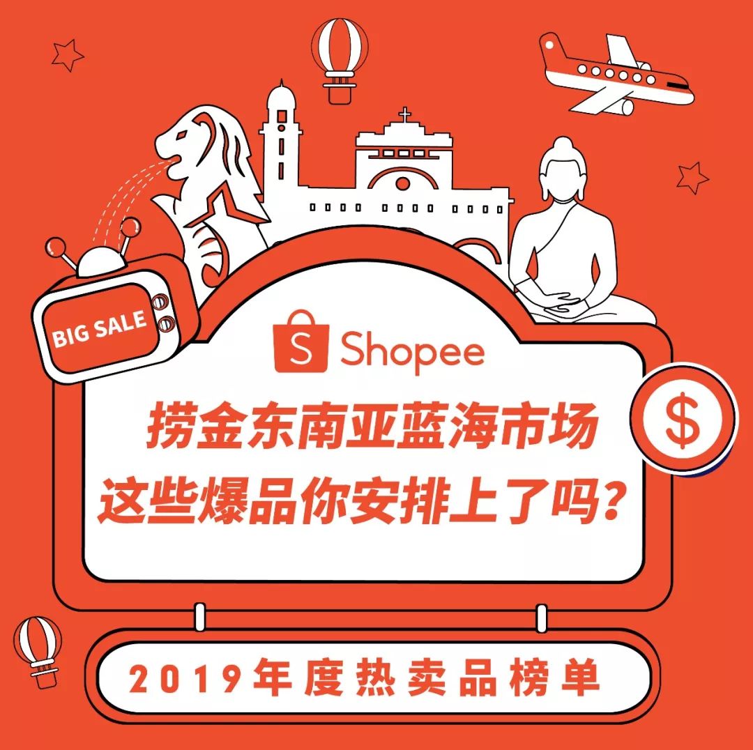 Shopee 2019热卖品榜单 : 越南、泰国、菲律宾、新加坡市场
