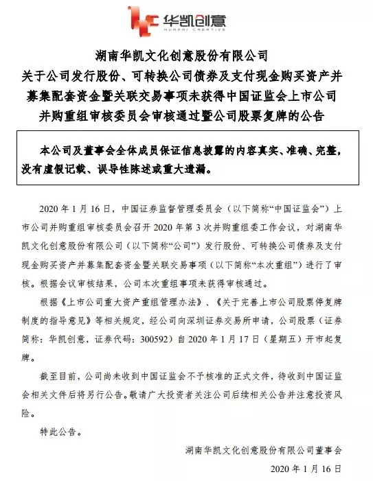 突发！华凯创意重组被否，收购深圳易佰或遭搁置