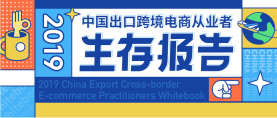 2019中国出口跨境电商从业者生存报告发布，7成跨境人不差钱！