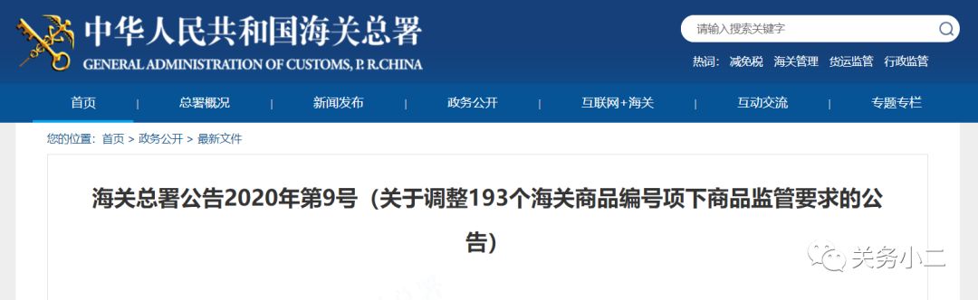 海关总署：调整193个HS编码监管要求，不再实施进口商品检验