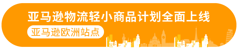 配送费配省了53%？亚马逊物流轻小商品计划是什么神仙福利！