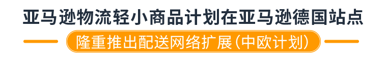 配送费配省了53%？亚马逊物流轻小商品计划是什么神仙福利！