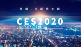 直击2020拉斯维加斯CES：中国科创出海品牌闯国际市场有一套
