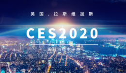 直擊2020拉斯維加斯CES：中國科創(chuàng)出海品牌闖國際市場有一套