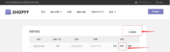 Shopyy域名多少钱？Shopyy域名绑定解析及更换教程