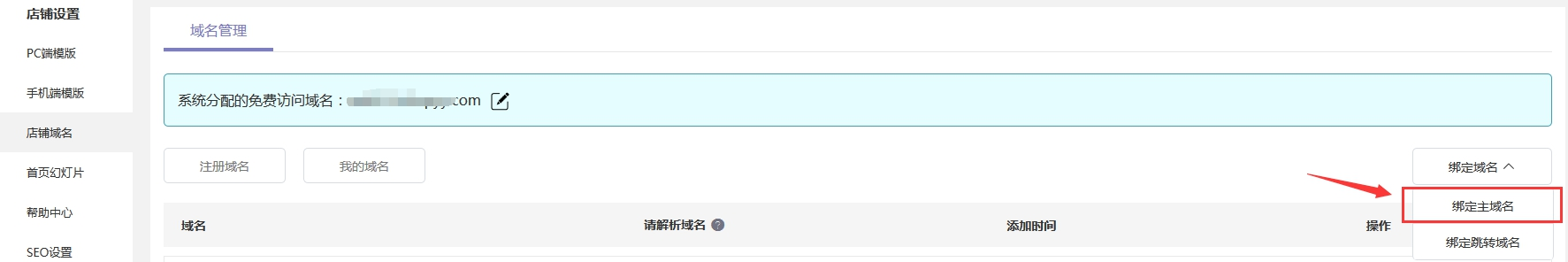 Shopyy域名多少钱？Shopyy域名绑定解析及更换教程