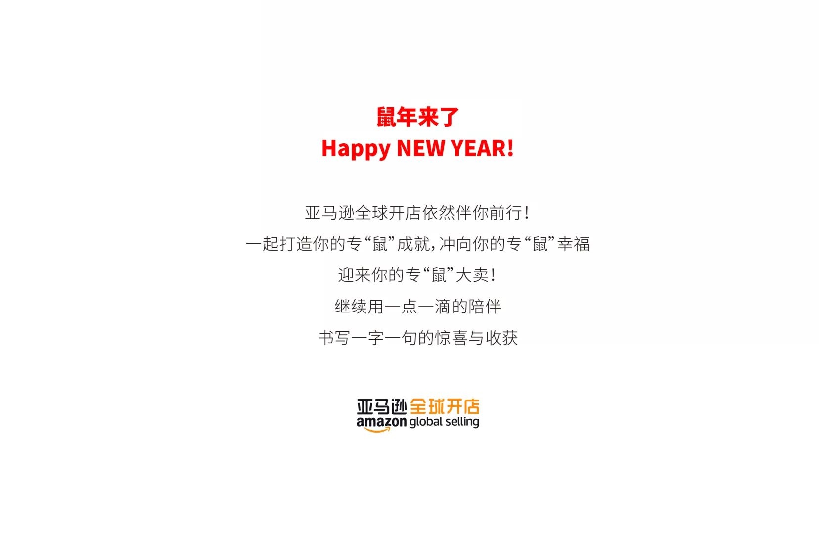 致忙碌的跨境电商人：予你新年安康如意，伴你一路乘风破浪