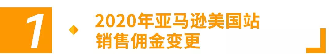重要通知 | 2020年亚马逊美国站费用变更汇总