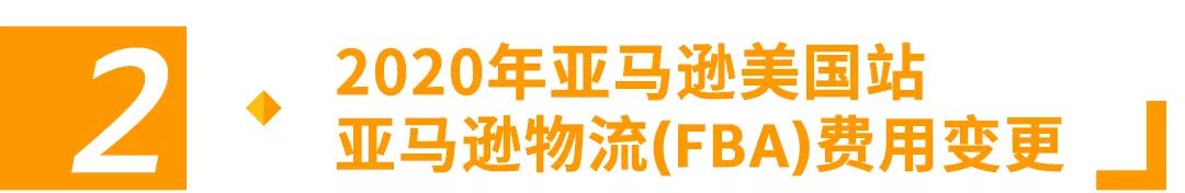 重要通知 | 2020年亚马逊美国站费用变更汇总