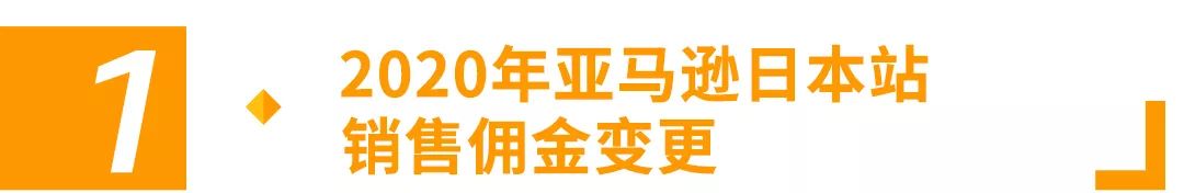 重要通知 | 2020年亚马逊日本站费用变更汇总