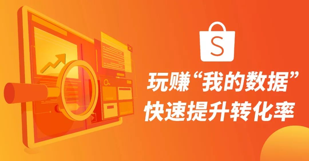 教你专业提升转化率，让Shopee订单飞起来！