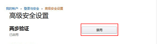 亚马逊如何取消两步验证？亚马逊两步验证关闭教程