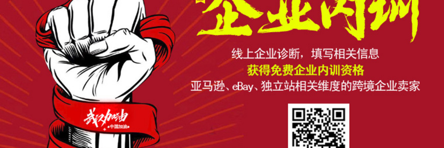助力卖家战疫情：免费【企业内训】“开讲啦”！集结11位专家观察员，逆境蛰伏，破土新生！