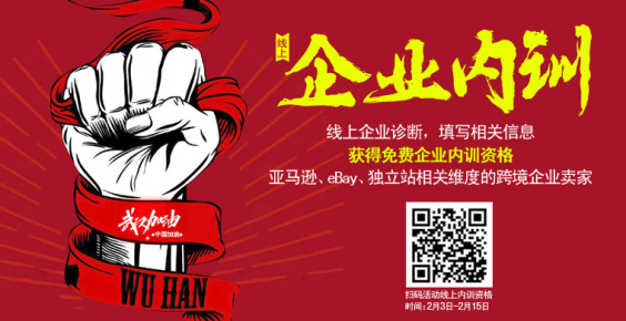 助力卖家战疫情：免费【企业内训】“开讲啦”！集结11位专家观察员，逆境蛰伏，破土新生！