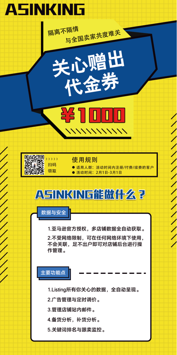 战疫情！送关心！ASINKING五大功能助力亚马逊卖家度过“隔离期”