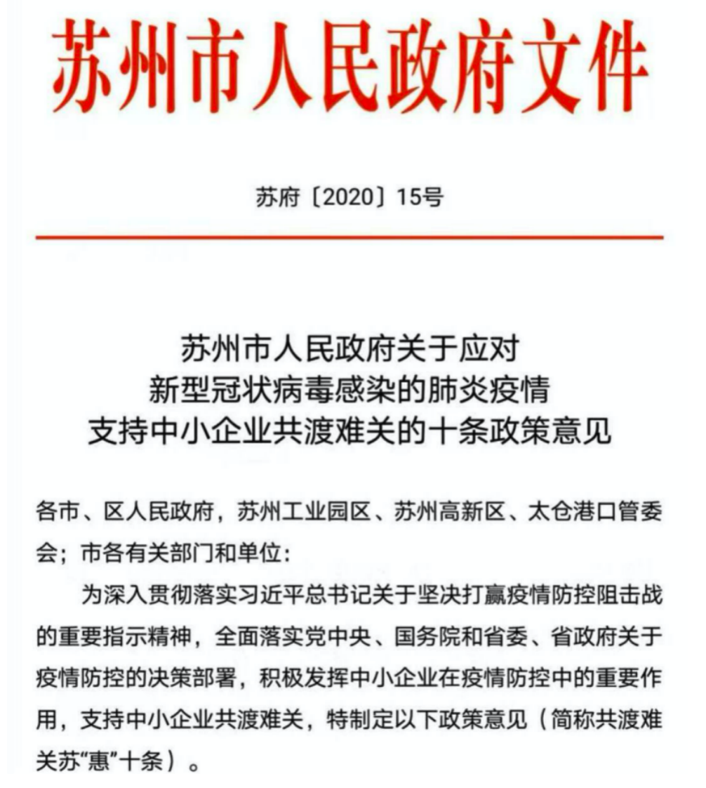 刚刚！苏州重磅出台支持中小企业共渡难关的十条政策
