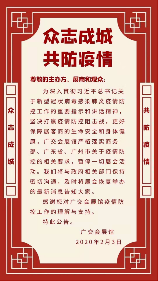 受肺炎疫情影响，广交会琶洲展馆暂停各类展会