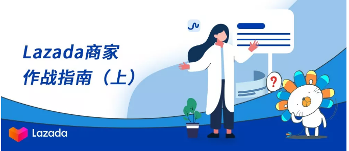 疫情当前，Lazada商家作战指南（上）