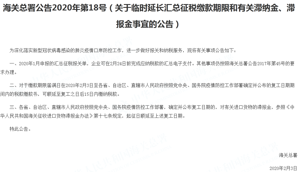 海关总署发布关于临时延长汇总征税缴款期限和有关滞纳金、滞报金事宜的公告