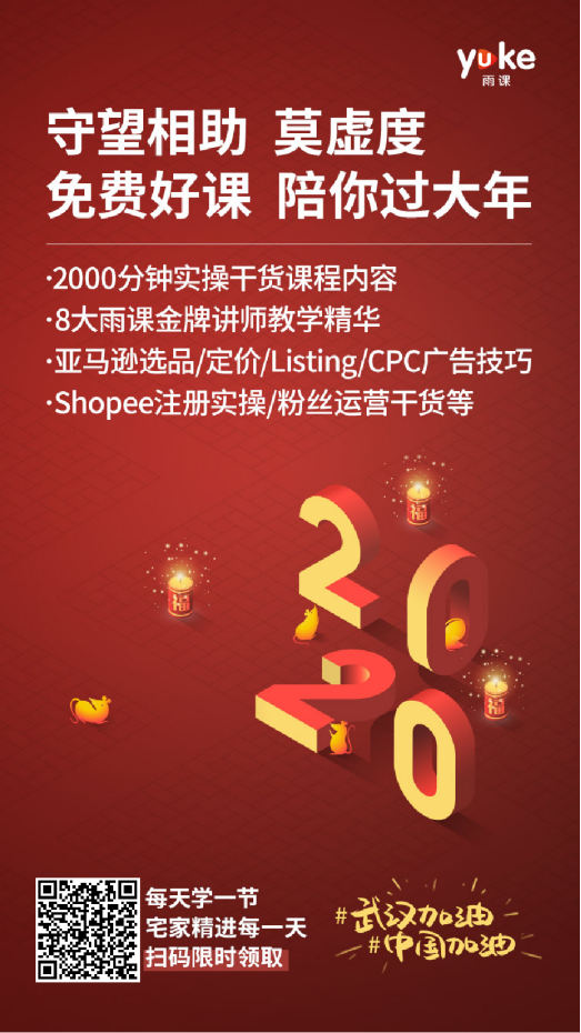 【助力卖家战疫情】宅家学跨境，42门精品好课，免费学！