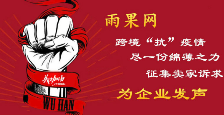 疫情影响跨境中小卖家生存:雨果网征集卖家诉求,协同各地帮扶政策出台