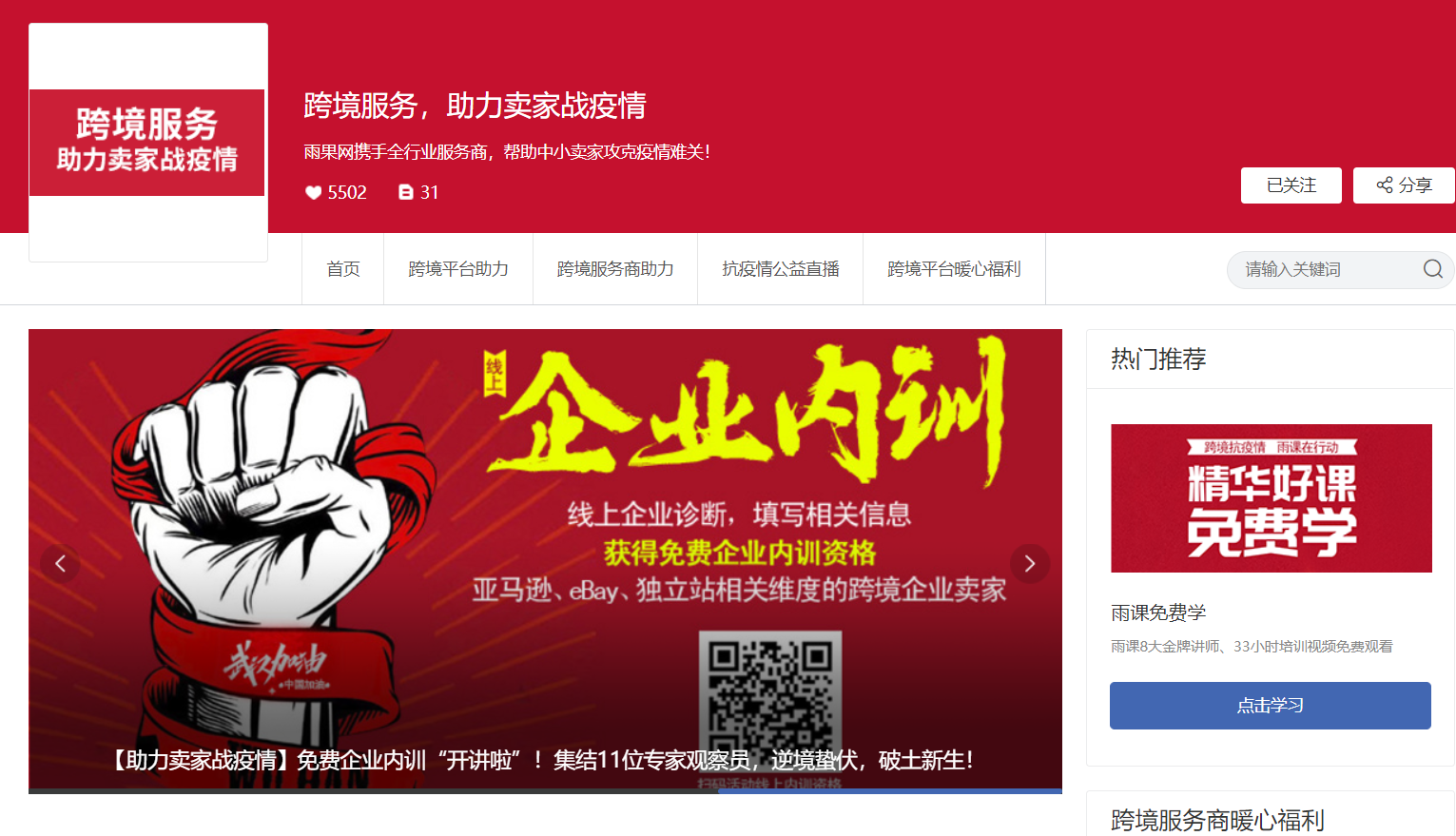 助力跨境电商“战”疫情，雨果网召集全行业服务商为卖家提供支援