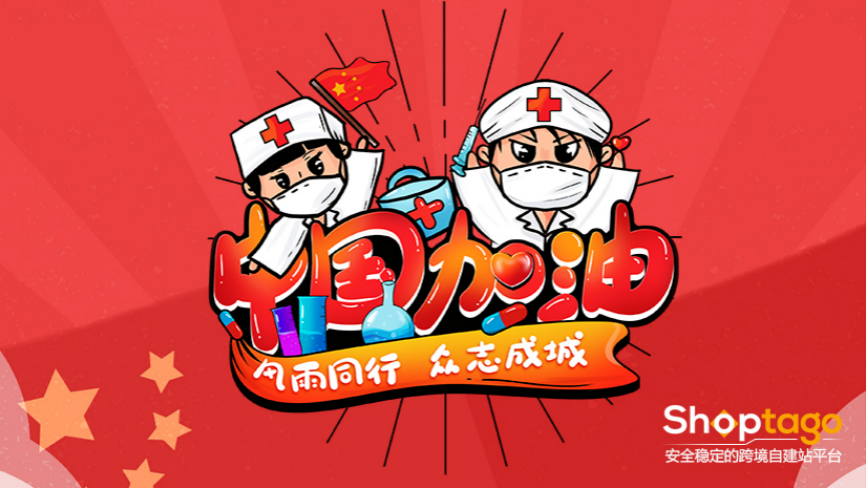 疫情抗争，跨境电商人要做什么？能做什么？