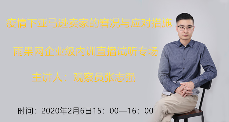 【企业内训①】助力3家企业战疫情，雨果观察员张志强解读亚马逊卖家的窘况与应对措施 