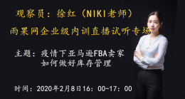 【企业内训③】雨果网观察员NIKI老师助力亚马逊卖家抗“疫”,疫情当前,库存管理不用慌